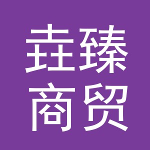 义乌市垚臻商贸有限公司