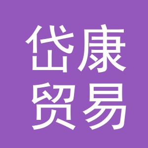 义乌市岱康贸易有限公司