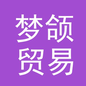 义乌市梦颌贸易有限公司
