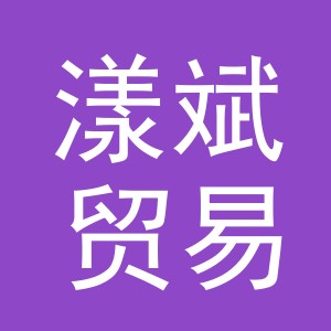 义乌市漾斌贸易有限公司