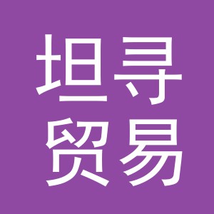 义乌市坦寻贸易有限公司