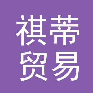 义乌市祺蒂贸易有限公司