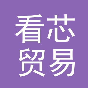 义乌市看芯贸易有限公司