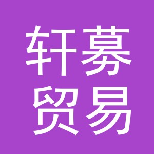 义乌市轩募贸易有限公司