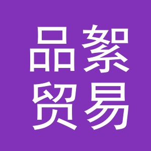 义乌市品絮贸易有限公司