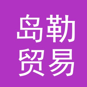 义乌市岛勒贸易有限公司