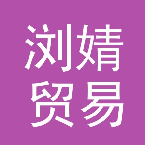 义乌市浏婧贸易有限公司