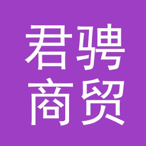 义乌市君骋商贸有限公司