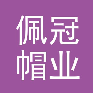 义乌市佩冠帽业有限公司