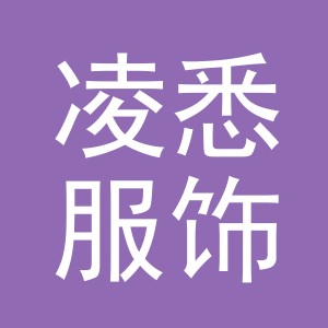 义乌市凌悉服饰有限公司