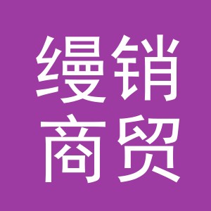 义乌市缦销商贸有限公司