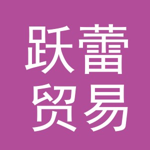 义乌市跃蕾贸易有限公司