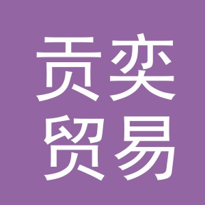 义乌市贡奕贸易有限公司