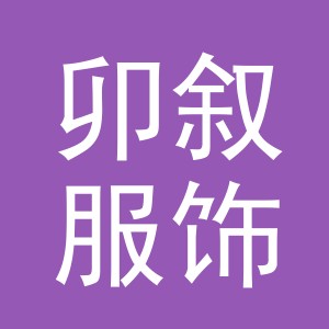 义乌市卯叙服饰有限公司