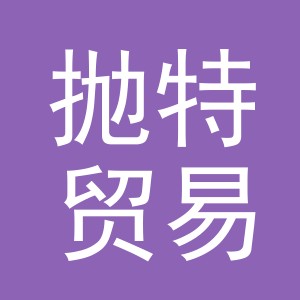 义乌市抛特贸易有限公司
