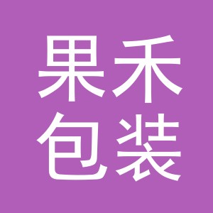 义乌市果禾包装有限公司