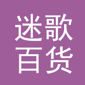 义乌市迷歌百货有限公司