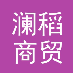 义乌市澜稻商贸有限公司
