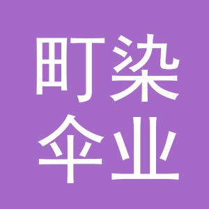 义乌市町染伞业有限公司