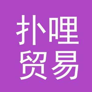 义乌市扑哩贸易有限公司