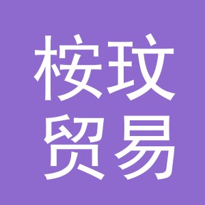 义乌市桉玟贸易有限公司