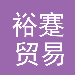 义乌市裕蹇贸易有限公司