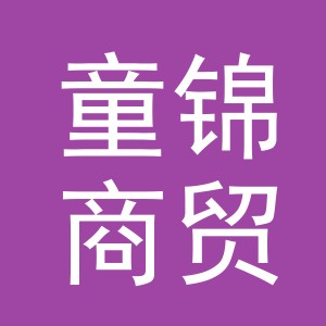 义乌市童锦商贸有限公司