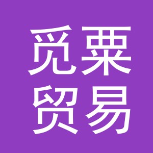 义乌市觅粟贸易有限公司