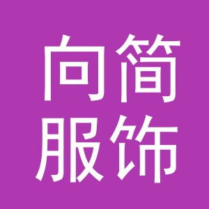 义乌市向简服饰有限公司
