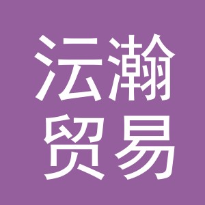 义乌市沄瀚贸易有限公司