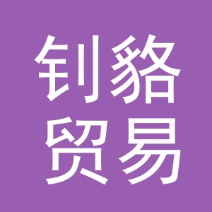 义乌市钊貉贸易有限公司