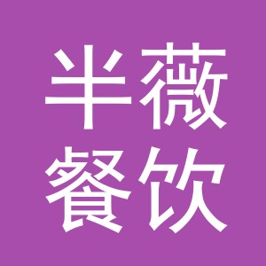 义乌市半薇餐饮有限公司