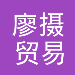 义乌市廖摄贸易有限公司