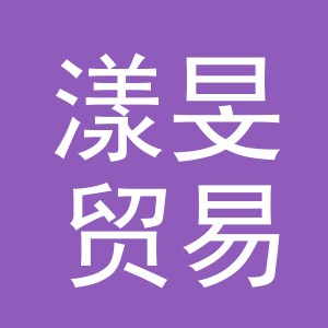 义乌市漾旻贸易有限公司