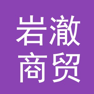 义乌市岩澈商贸有限公司