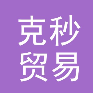 义乌市克秒贸易有限公司