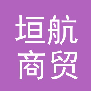 义乌市垣航商贸有限公司