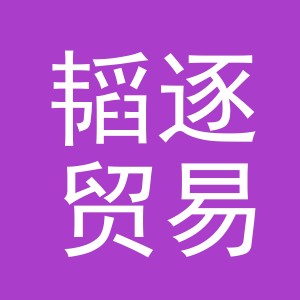 义乌市韬逐贸易有限公司