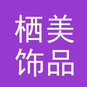 义乌市栖美饰品有限公司