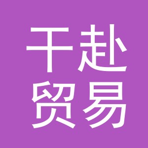 义乌市干赴贸易有限公司