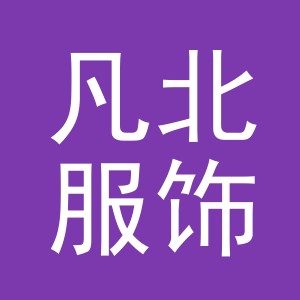 义乌市凡北服饰有限公司