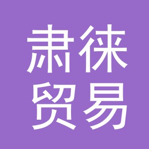 义乌市肃徕贸易有限公司