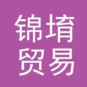 义乌市锦堉贸易有限公司