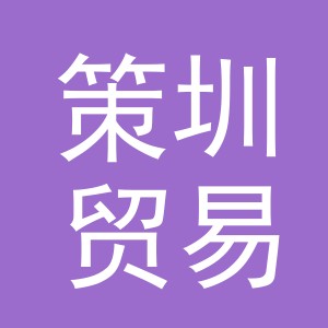 义乌市策圳贸易有限公司