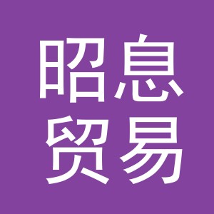 义乌市昭息贸易有限公司