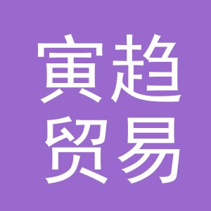 义乌市寅趋贸易有限公司