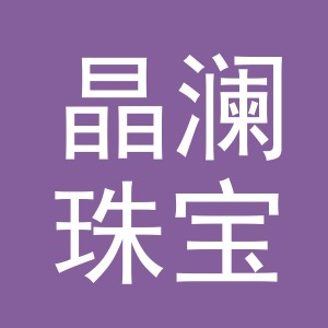 义乌市晶澜珠宝有限公司