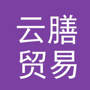 义乌市云膳贸易有限公司