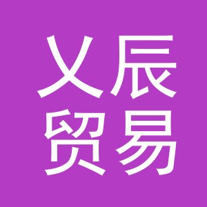 义乌市乂辰贸易有限公司