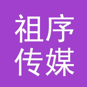 义乌市祖序传媒有限公司
